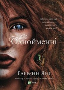 «Однойменні» Едрієнн Янґ