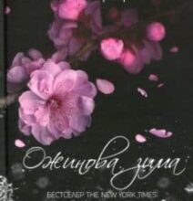 «Ожинова зима» Сара Джіо