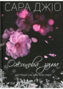 «Ожинова зима» Сара Джіо