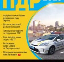 «ПДР 2023 України (Правила дорожнього руху) з ілюстр. українською мовою»