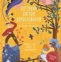 «Путівник світом дорослішання для хлопців: зміни в тілі, емоції та бодіпозитив» Барбара Петрущак