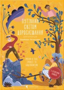 «Путівник світом дорослішання для хлопців: зміни в тілі, емоції та бодіпозитив» Барбара Петрущак