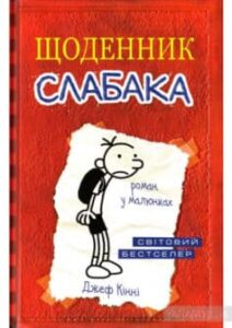 «Щоденник слабака» Джефф Кінні