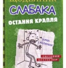 «Щоденник слабака. Остання крапля. Книга 3» Джефф Кінні