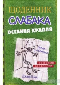 «Щоденник слабака. Остання крапля. Книга 3» Джефф Кінні