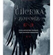 «Шістка воронів» Лі Бардуго