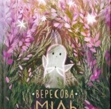 «Вересова міль» Оксана Була