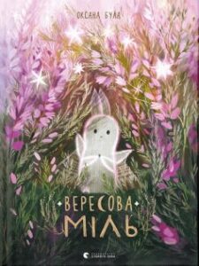 «Вересова міль» Оксана Була