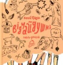 «Відчайдушні» Сергій Гридін