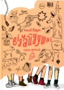«Відчайдушні» Сергій Гридін