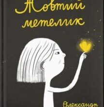 «Жовтий метелик» Олександр Шатохін