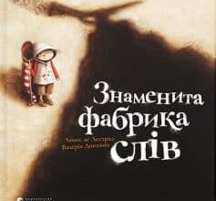 «Знаменита фабрика слів» Аньєс де Лєстрад