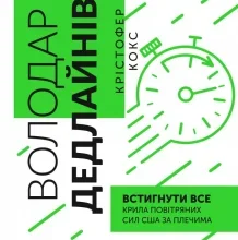 «Володар дедлайнів. Встигнути все» Крістофер Кокс
