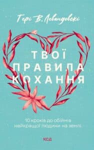 «Твої правила кохання. 10 кроків до обіймів найкращої людини на землі» Гері В. Левандовськи