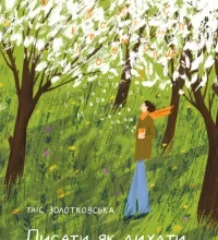 «Писати як дихати. 62 дні творчої свободи» Таіс Золотковська