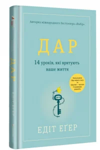 «Дар. 14 уроків, які врятують ваше життя» Едіт Єва Еґер