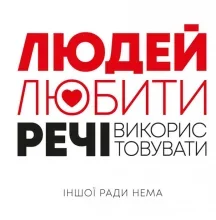 «Людей — любити, речі — використовувати. Іншої ради нема» Джошуа Філдс Мільбьорн, Райан Нікодемус