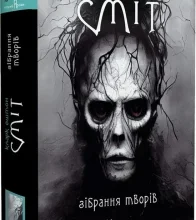 «Кларк Ештон Сміт. Зібрання творів» Кларк Ештон Сміт