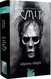 «Кларк Ештон Сміт. Зібрання творів» Кларк Ештон Сміт