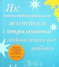 «Як насолоджуватися життям і отримувати задоволення від роботи» Дейл Карнегі