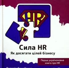 «Сила HR. Як досягати цілей бізнесу» Оксана Шахова, Валерія Самойлова