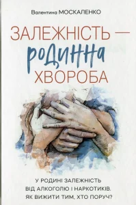 «Залежність — родинна хвороба» Валентина Москаленко