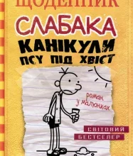 «Щоденник слабака. Канікули псу під хвіст. Книга 4» Джефф Кінні