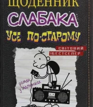 «Щоденник слабака. Книга 10. Усе по-старому» Джефф Кінні