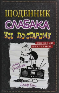 «Щоденник слабака. Книга 10. Усе по-старому» Джефф Кінні