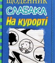 «Щоденник слабака. Книга 12. На курорті» Джефф Кінні