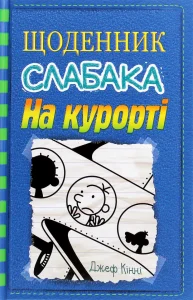 «Щоденник слабака. Книга 12. На курорті» Джефф Кінні