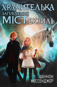 «Хранителька загублених міст. Книга 2. Екзиль» Шеннон Мессенджер