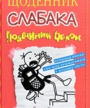 «Щоденник слабака. Подвійний облом. Книга 11» Джефф Кінні