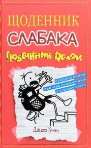 «Щоденник слабака. Подвійний облом. Книга 11» Джефф Кінні