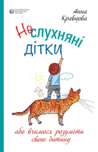 «Неслухняні дітки» Ганна Кравцова
