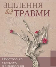 «Зцілення від травми» Пітер Левін