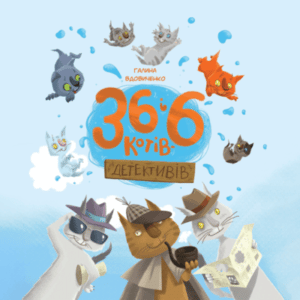 Аудіокнига «36 і 6 котів-детективів» Галина Вдовиченко