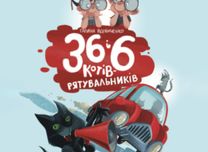 Аудіокнига «36 і 6 котів – рятувальників» Галина Вдовиченко