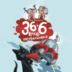 Аудіокнига «36 і 6 котів – рятувальників» Галина Вдовиченко