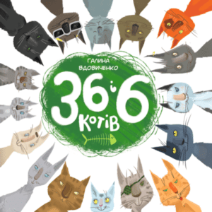 Аудіокнига «36 і 6 котів» Галина Вдовиченко