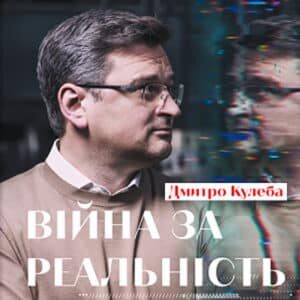 Аудіокнига «Війна за реальність. Як перемагати у світі фейків, правд і спільнот» Дмитро Кулеба