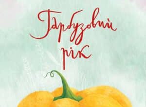 Аудіокнига «Гарбузовий рік» Катерина Бабкіна