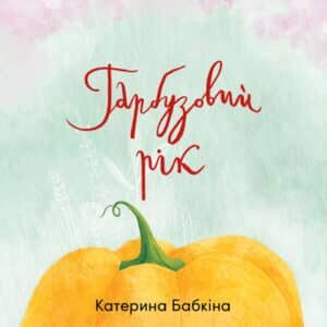 Аудіокнига «Гарбузовий рік» Катерина Бабкіна