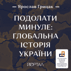 Аудіокнига «Подолати минуле: глобальна історія України» Ярослав Грицак