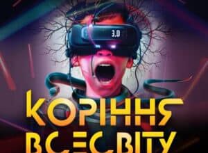 Аудіокнига «Коріння всесвіту» Олексій Декань