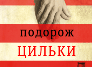 Аудіокнига «Подорож Цильки» Гізер Морріс