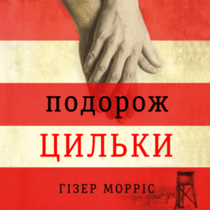 Аудіокнига «Подорож Цильки» Гізер Морріс