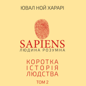 Аудіокнига «Sapiens. Людина Розумна. Коротка історія людства. ТОМ ДРУГИЙ» Ювал Ной Харарі