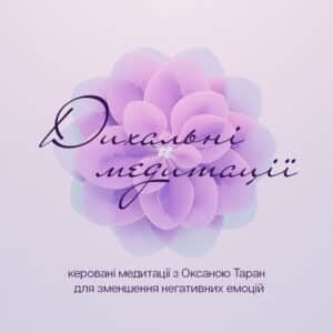 Аудіокнига «Дихальні медитації» Оксана Таран