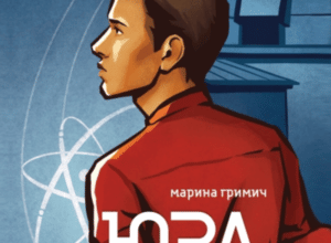 Аудіокнига «Юра» Марина Гримич